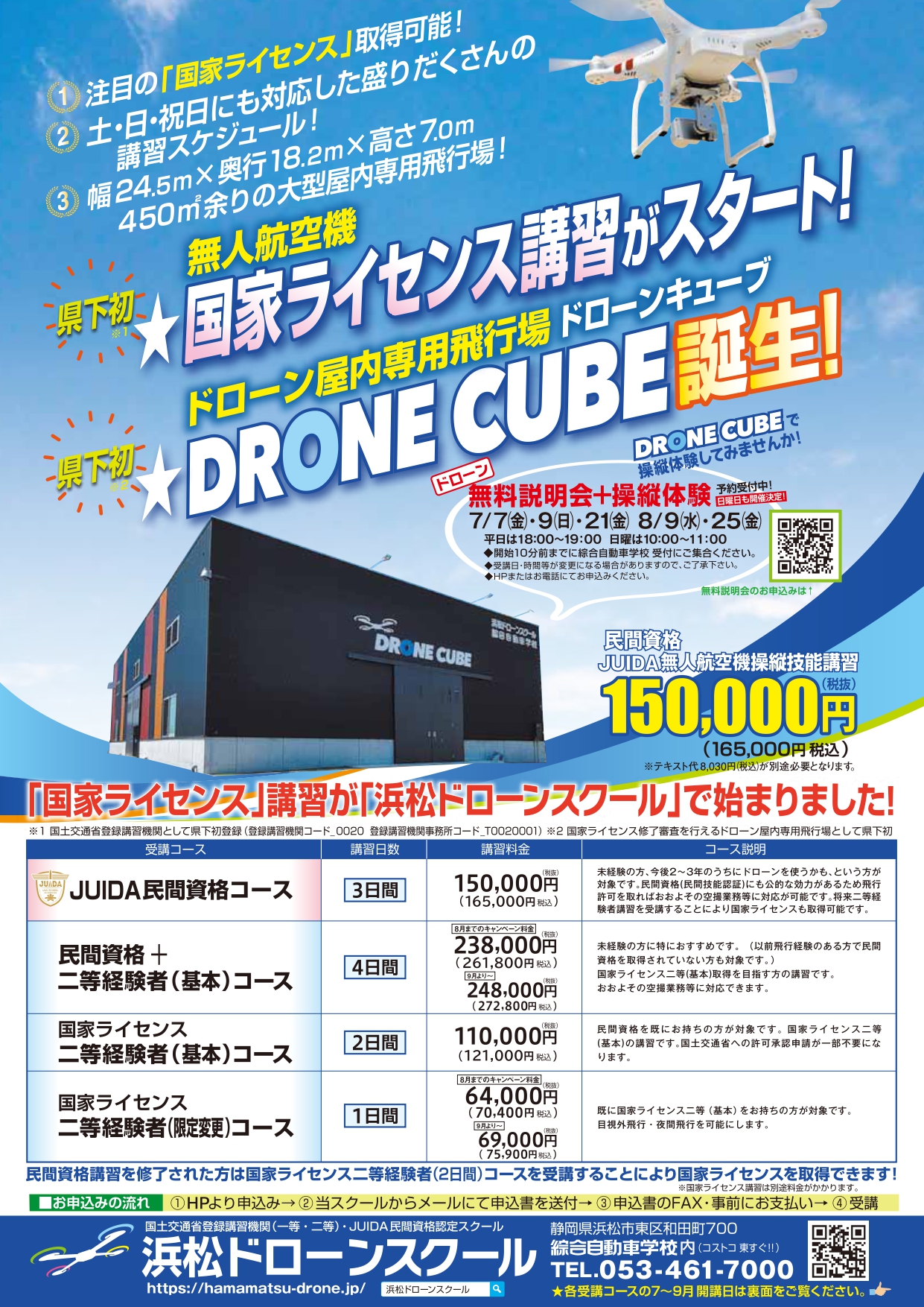 7月の新しいチラシが完成しました! | 浜松ドローンスクール